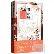 女王國之城(上下)
