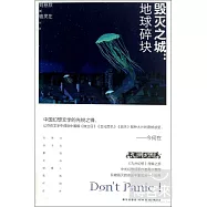 毀滅之城︰地球碎塊