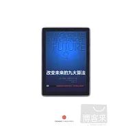 改變未來的九大算法