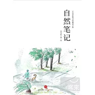 自然筆記︰開啟奇妙的自然探索之旅