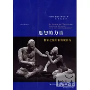 思想的力量：智識之旅的非常規自傳