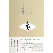 文字的故事