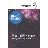 再會，謝謝所有的魚