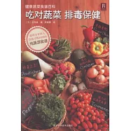 健康蔬菜食譜百科︰吃對蔬菜 排毒保健