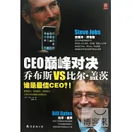 CEO巔峰對決：喬布斯VS比爾·蓋茨
