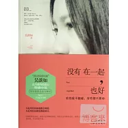 沒有在一起，也好