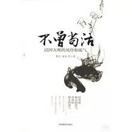 不曾苟活︰民國大師的風骨和底氣