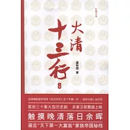 大清十三行(上下冊)