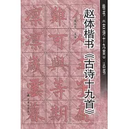 趙體楷書《古詩十九首》