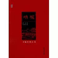 吶喊︰新編繪圖注本