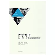 哲學對話︰柏拉圖、休謨和維特根斯坦