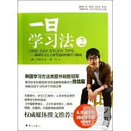 一日學習法2--韓國學習大王樸哲範的終極學習秘訣