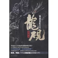 龍硯︰絕命追蹤83天