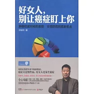 好女人，別讓癌癥盯上你