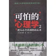 可怕的心理學‧2︰把人心全看透的讀心術