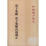莊子集解內篇補正︰新編諸子集成