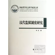 漢代監獄制度研究