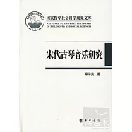 宋代古琴音樂研究