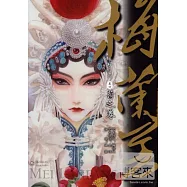 梅蘭芳‧卷四︰菊之卷