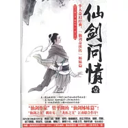 仙劍問情.壹︰龍女奇緣