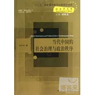 當代中國的社會治理與政治秩序