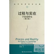 過程與實在：宇宙論研究(修訂版)