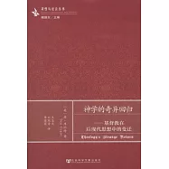 神學的奇異回歸-基督教在后現代思想史的變遷