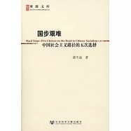 國步艱難：中國社會主義路徑的五次選擇
