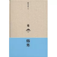 韓寒文集典藏版︰毒