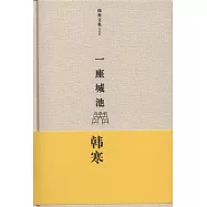 韓寒文集典藏版︰一座城池