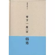 韓寒文集典藏版︰零下一度