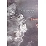 在無盡無序的汪洋里，緊挨著你