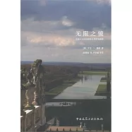 無限之鏡︰法國十七世紀園林及其哲學淵源