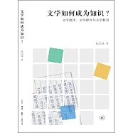 文學如何成為知識?文學批評、文學研究與文學教育