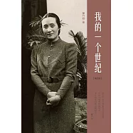 我的一個世紀(增訂版)