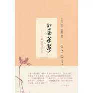 紅蕖留夢︰葉嘉瑩談詩憶往