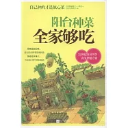 陽台種菜全家夠吃