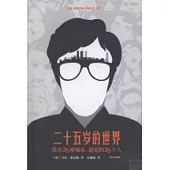 二十五歲的世界︰我在25座城市，遇見的25個人