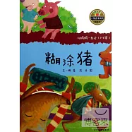 小青蛙·愛閱讀橋梁書：糊塗豬