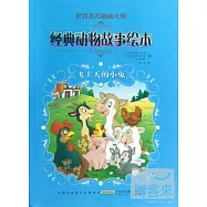 世界著名插畫大師經典動物故事繪本&middot;飛上天的小兔