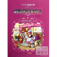 世界著名插畫大師經典動物故事繪本&middot;森林中的小老鼠一家