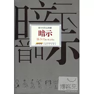 韓少功作品典藏︰暗示(精裝)