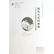 現代生活的畫像：馬奈及其追隨者藝術中的巴黎