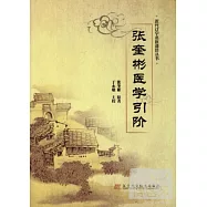 張奎彬醫學引階