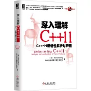 深入理解C++11︰C++11新特性解析與應用