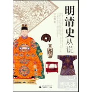明清史叢說