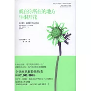 就在你所在的地方生根開花