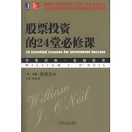 股票投資的24堂必修課