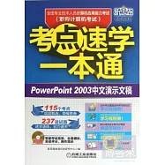 全國專業技術人員計算機應用能力考試考點速學一本通︰PowerPoint 2003中文演示文稿
