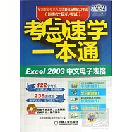 全國專業技術人員計算機應用能力考試考點速學一本通：Excel 2003中文電子表格
